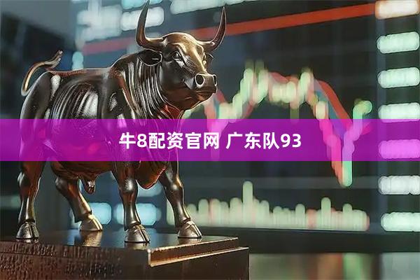 牛8配资官网 广东队93