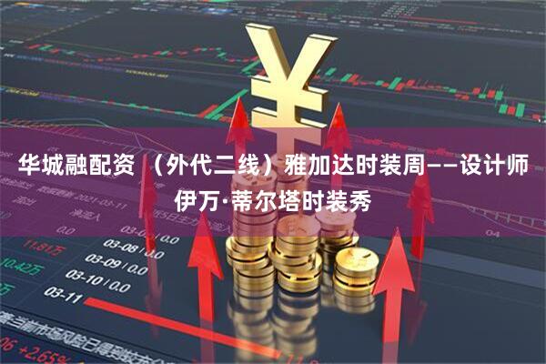 华城融配资 （外代二线）雅加达时装周——设计师伊万·蒂尔塔时装秀