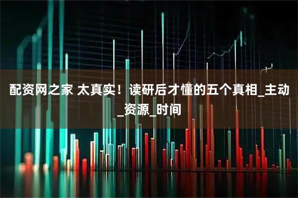 配资网之家 太真实！读研后才懂的五个真相_主动_资源_时间